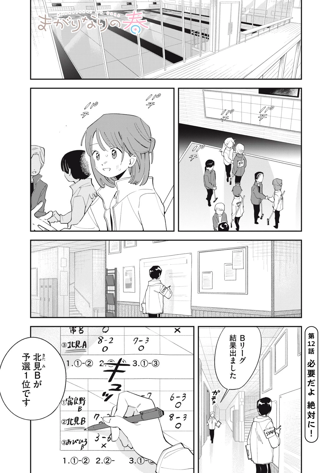 まがりなりの春 第12話 - 1