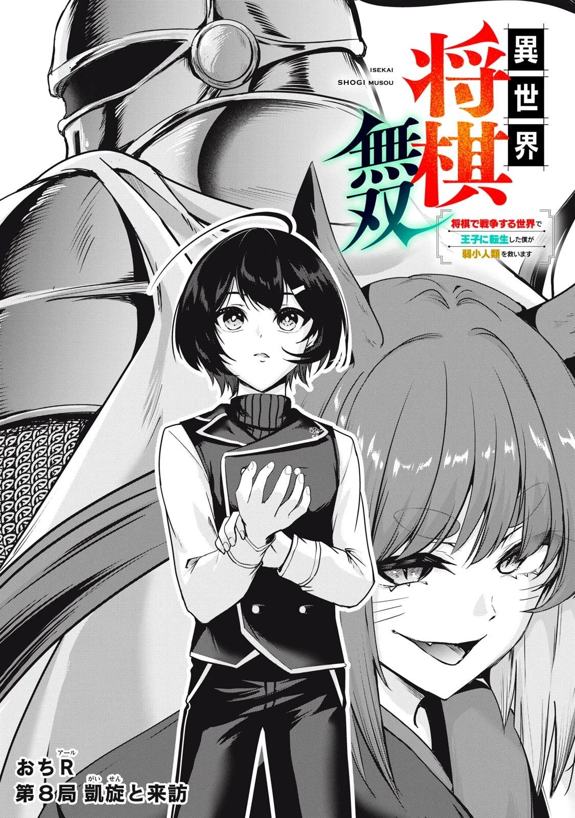 異世界将棋無双～将棋で戦争する世界で王子に転生した僕が弱小人類を救います～ 第8話 - 1