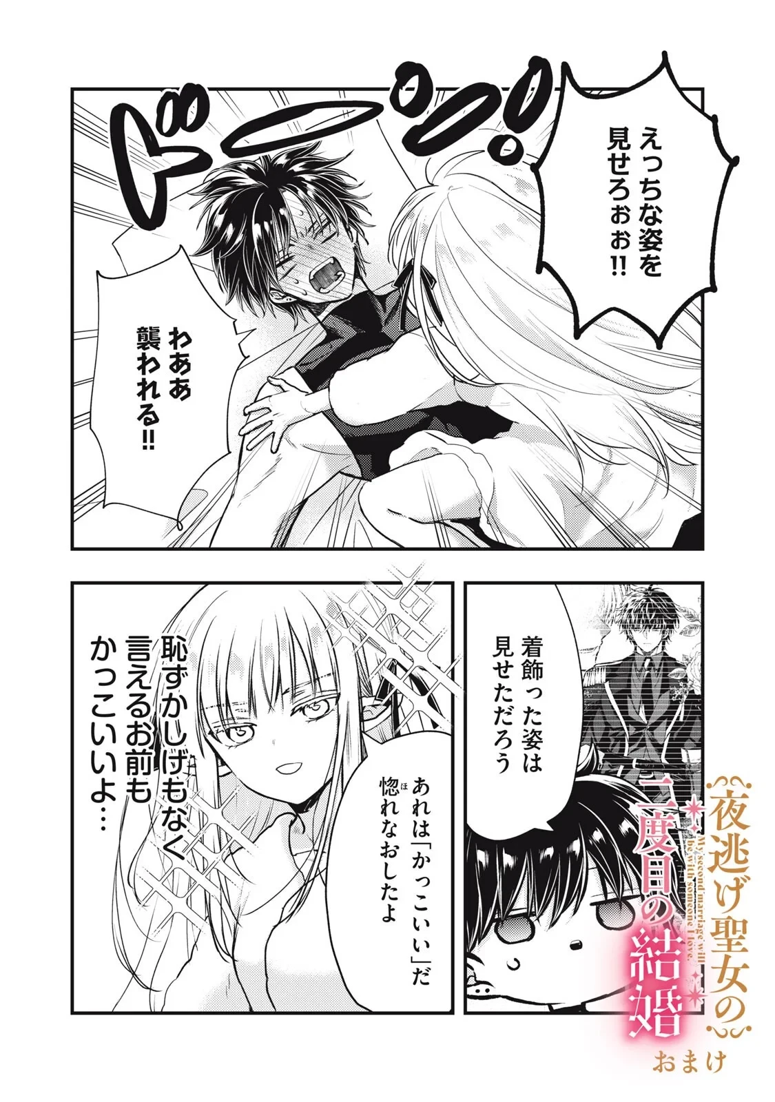 夜逃げ聖女の二度目の結婚 第8話 - 20