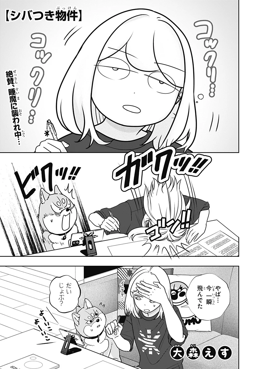 シバつき物件 第55話 - 1