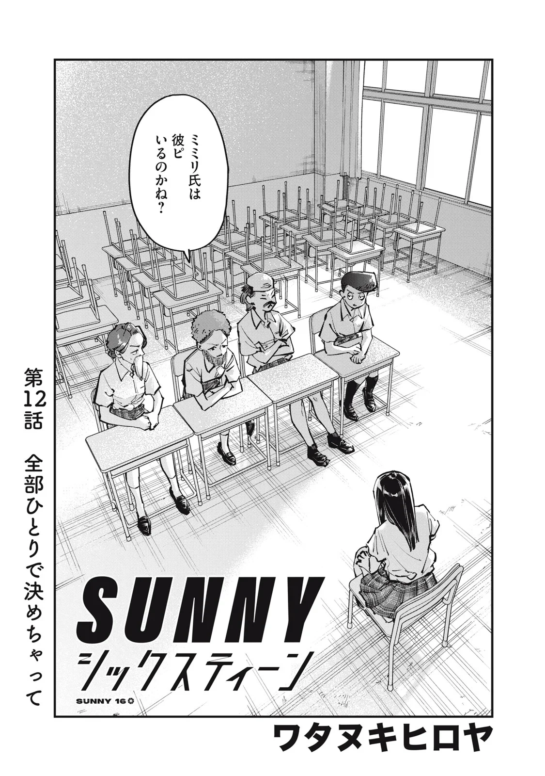 SUNNYシックスティーン 第12話 - 2