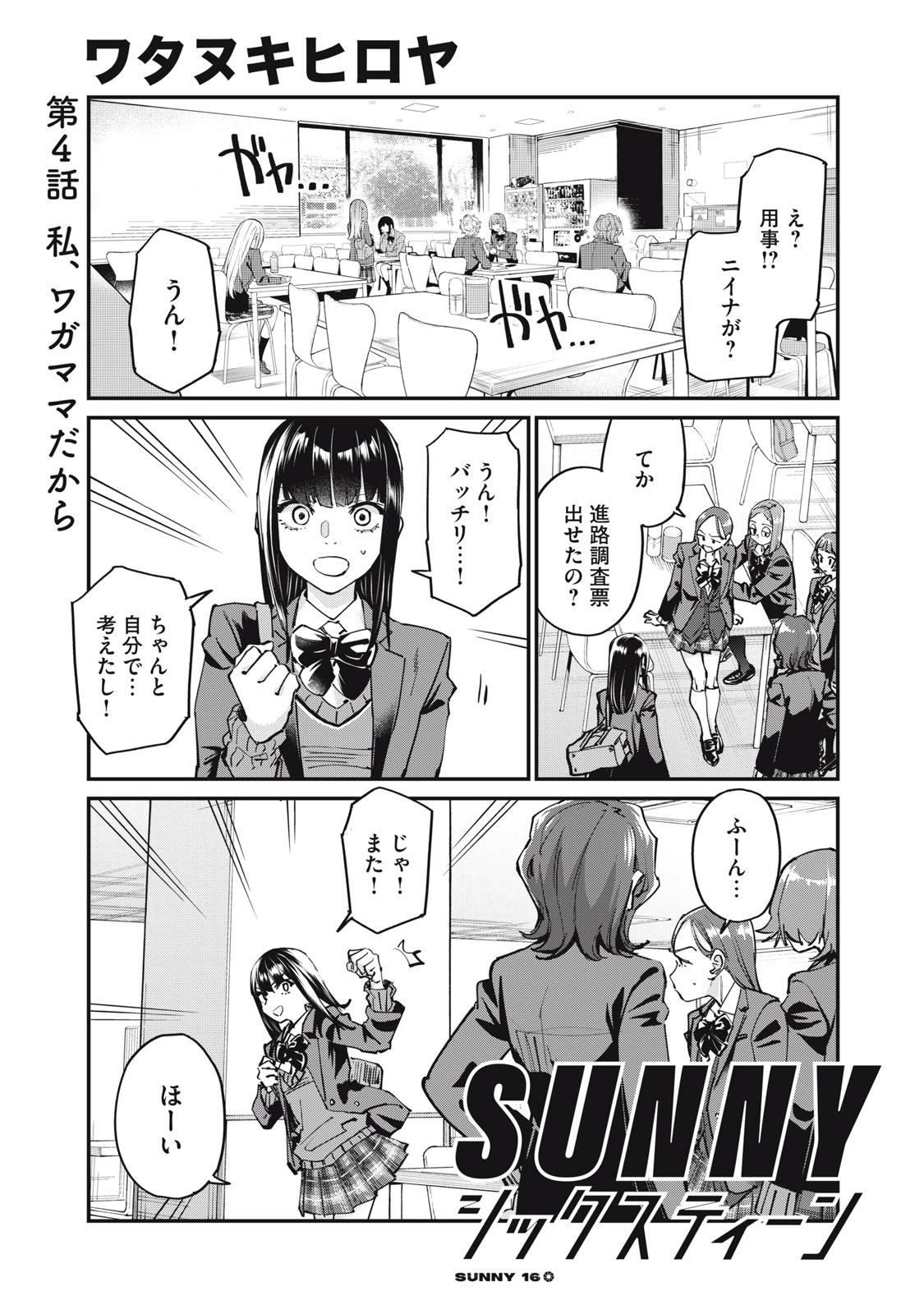 SUNNYシックスティーン 第4話 - 1