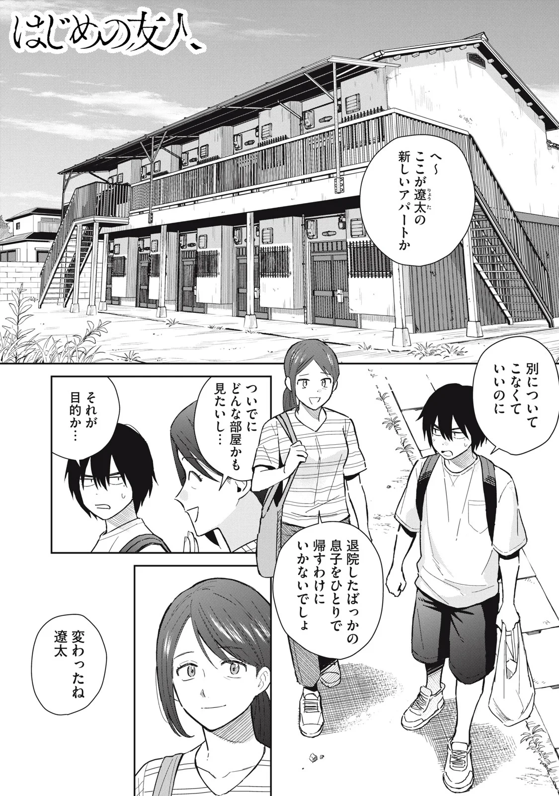 はじめの友人 第12話 - 1