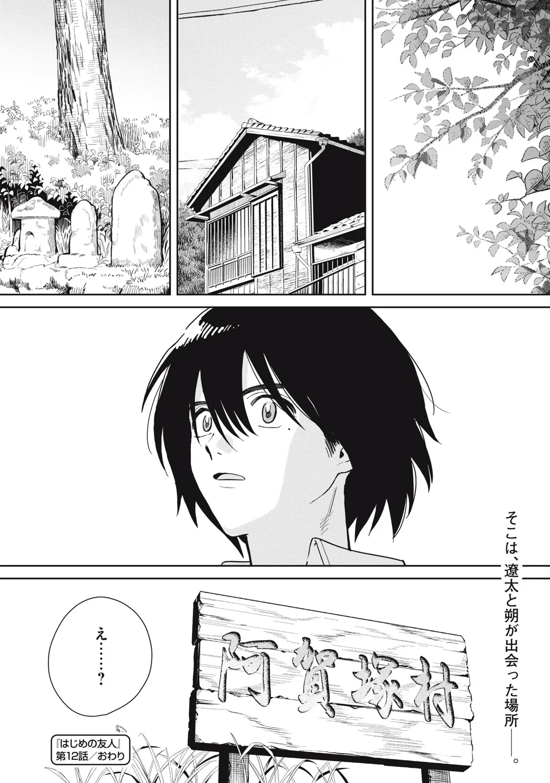 はじめの友人 第12話 - 24