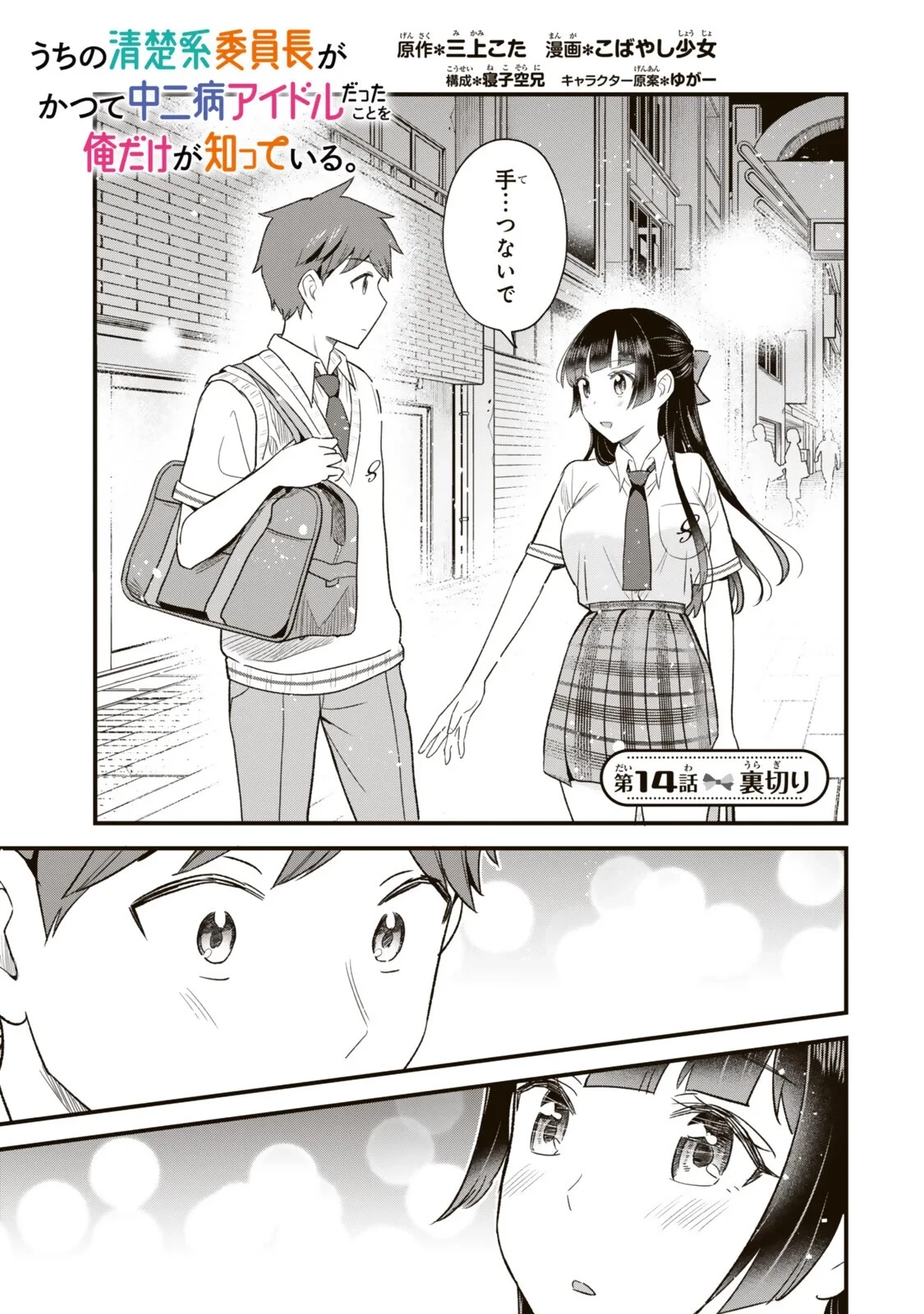 うちの清楚系委員長がかつて中二病アイドルだったことを俺だけが知っている。 第14話 - 1