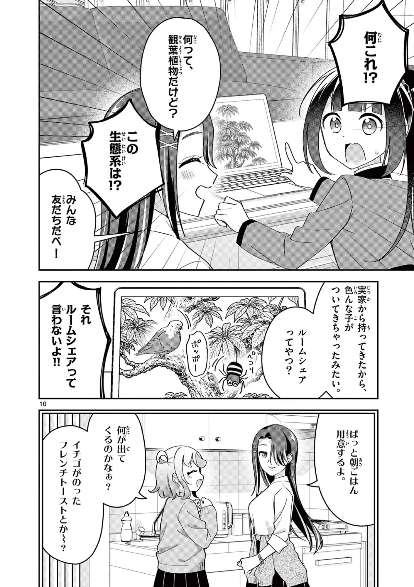 きょうもバレずに過ごせた！ 第12話 - 10