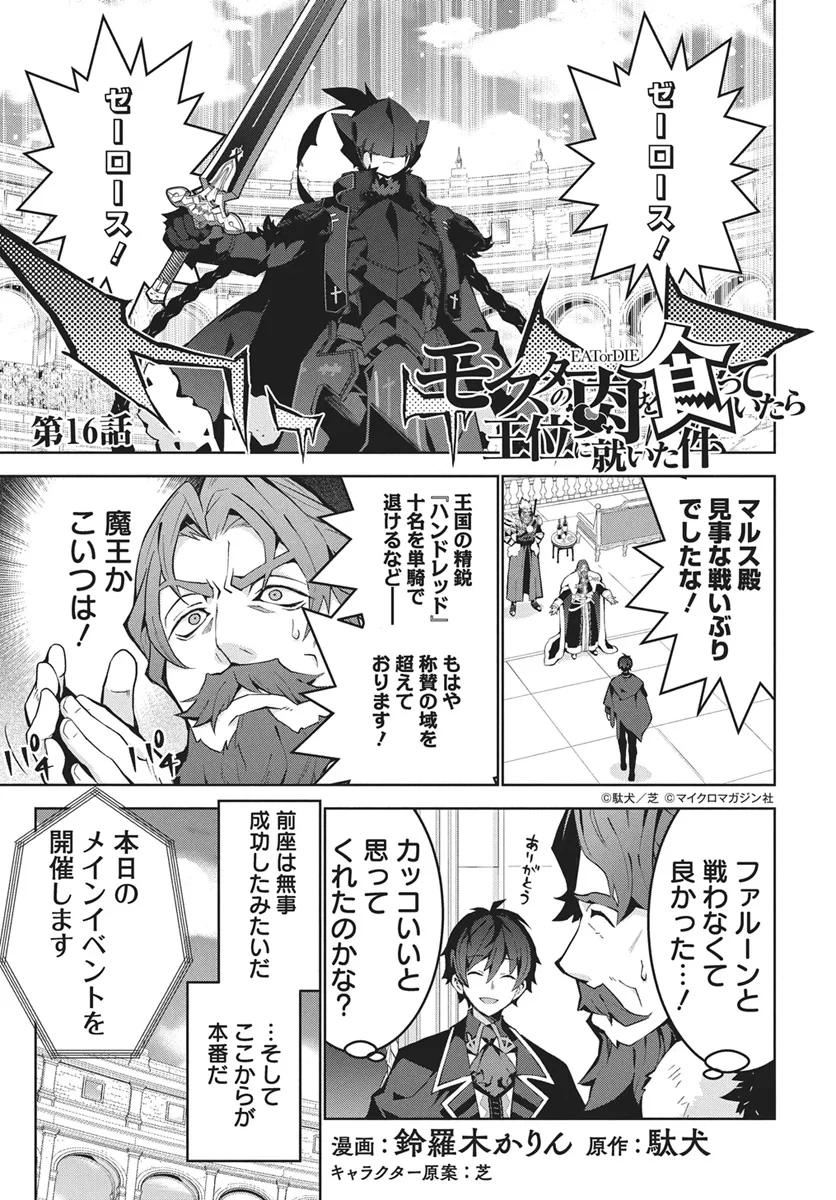 モンスターの肉を食っていたら王位に就いた件 第16話 - 1