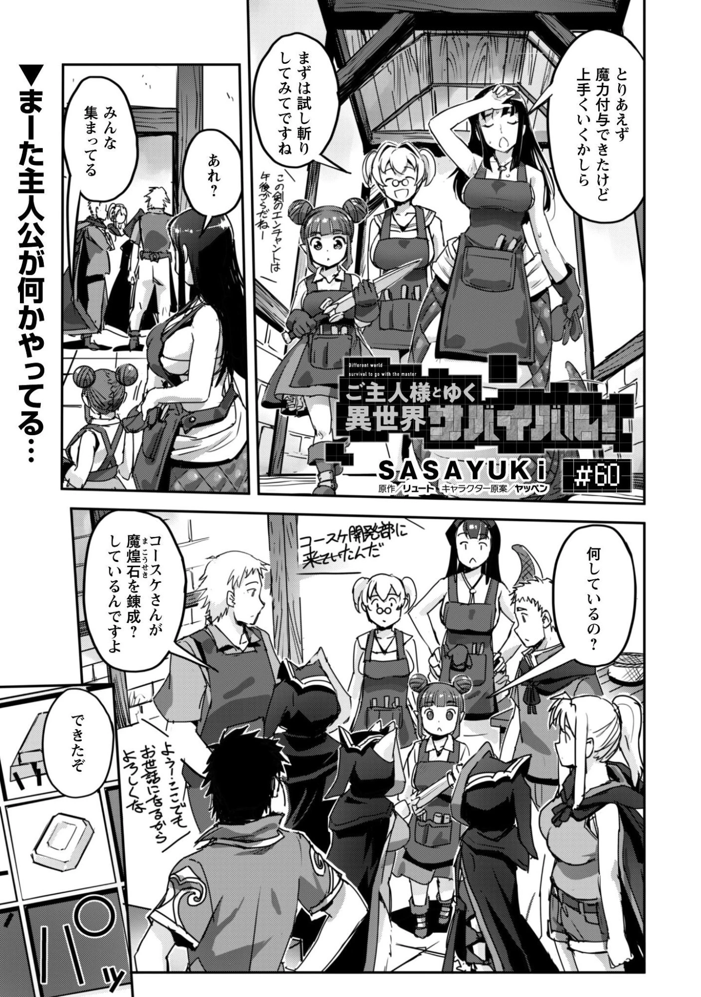 ご主人様とゆく異世界サバイバル! 第60話 - 1