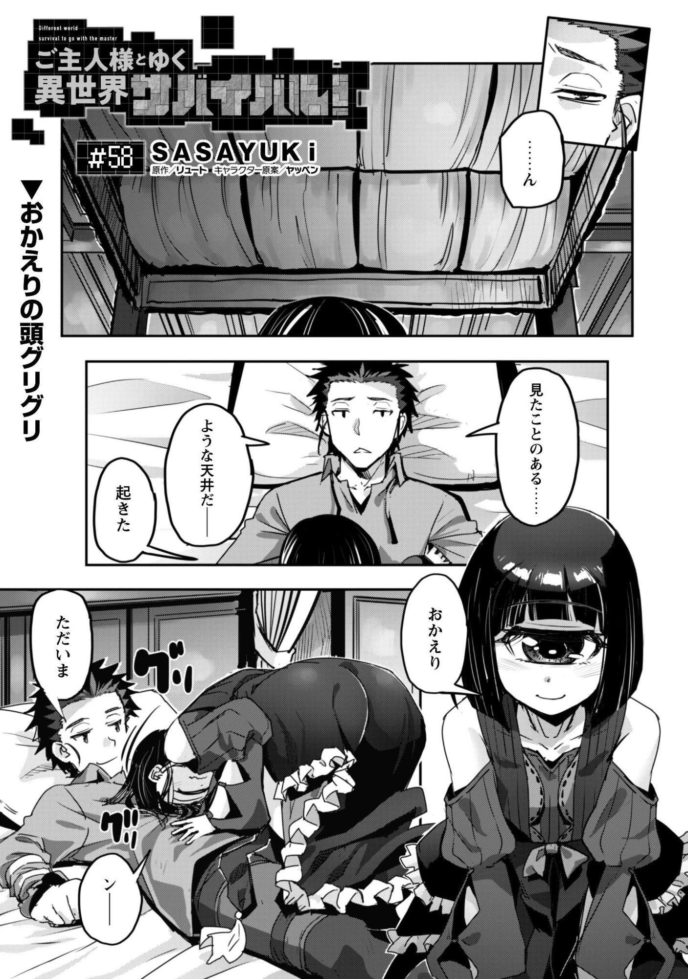 ご主人様とゆく異世界サバイバル! 第58話 - 2
