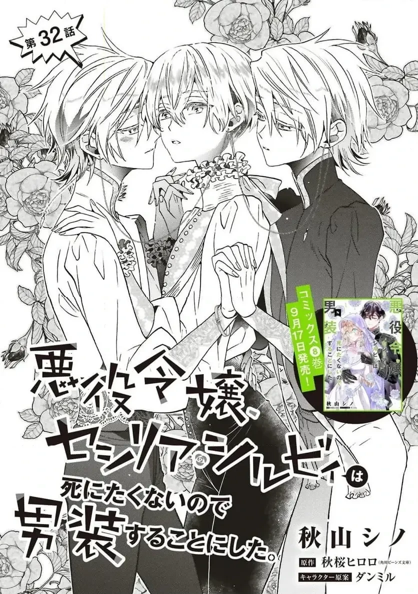 悪役令嬢、セシリア・シルビィは死にたくないので男装することにした。 第32話 - 2