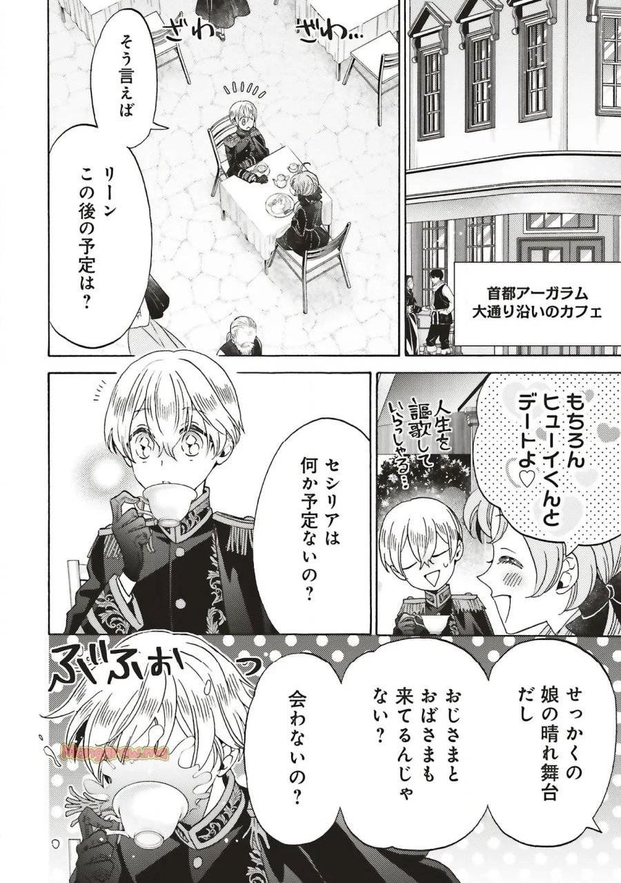 悪役令嬢、セシリア・シルビィは死にたくないので男装することにした。 第30話 - 10