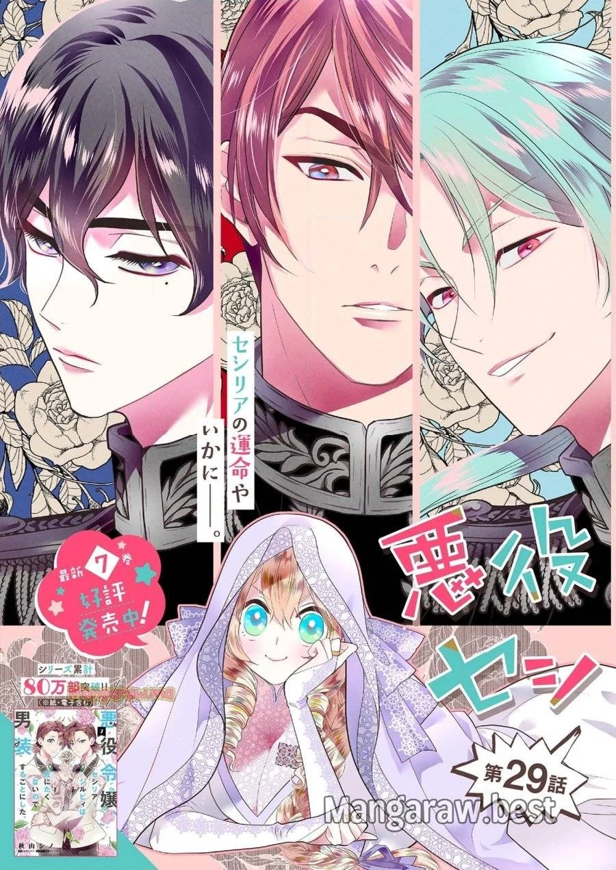 悪役令嬢、セシリア・シルビィは死にたくないので男装することにした。 第29話 - 3