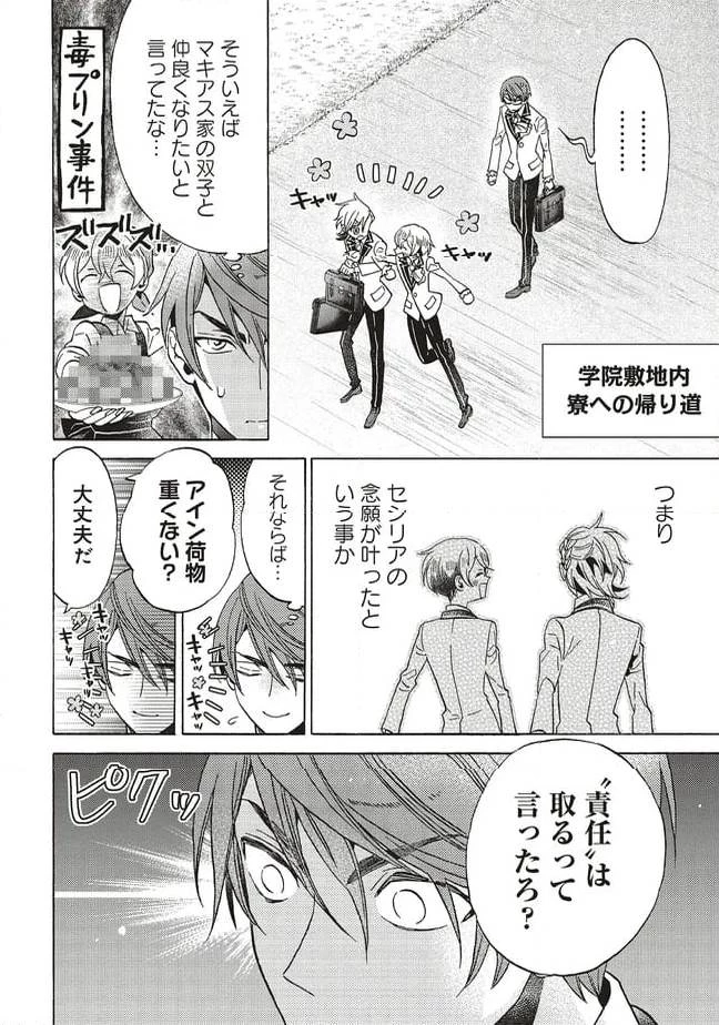 悪役令嬢、セシリア・シルビィは死にたくないので男装することにした。 第28話 - 2