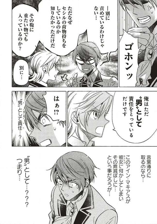 悪役令嬢、セシリア・シルビィは死にたくないので男装することにした。 第28話 - 4