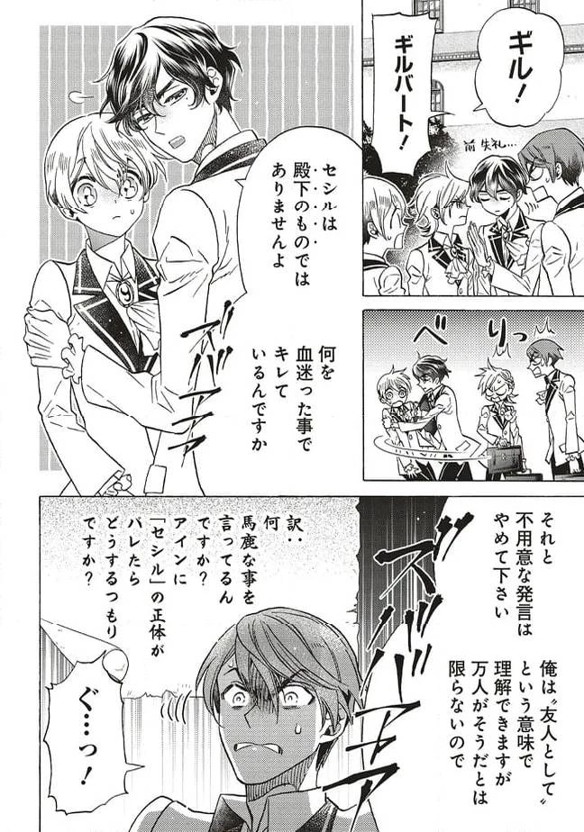 悪役令嬢、セシリア・シルビィは死にたくないので男装することにした。 第28話 - 8