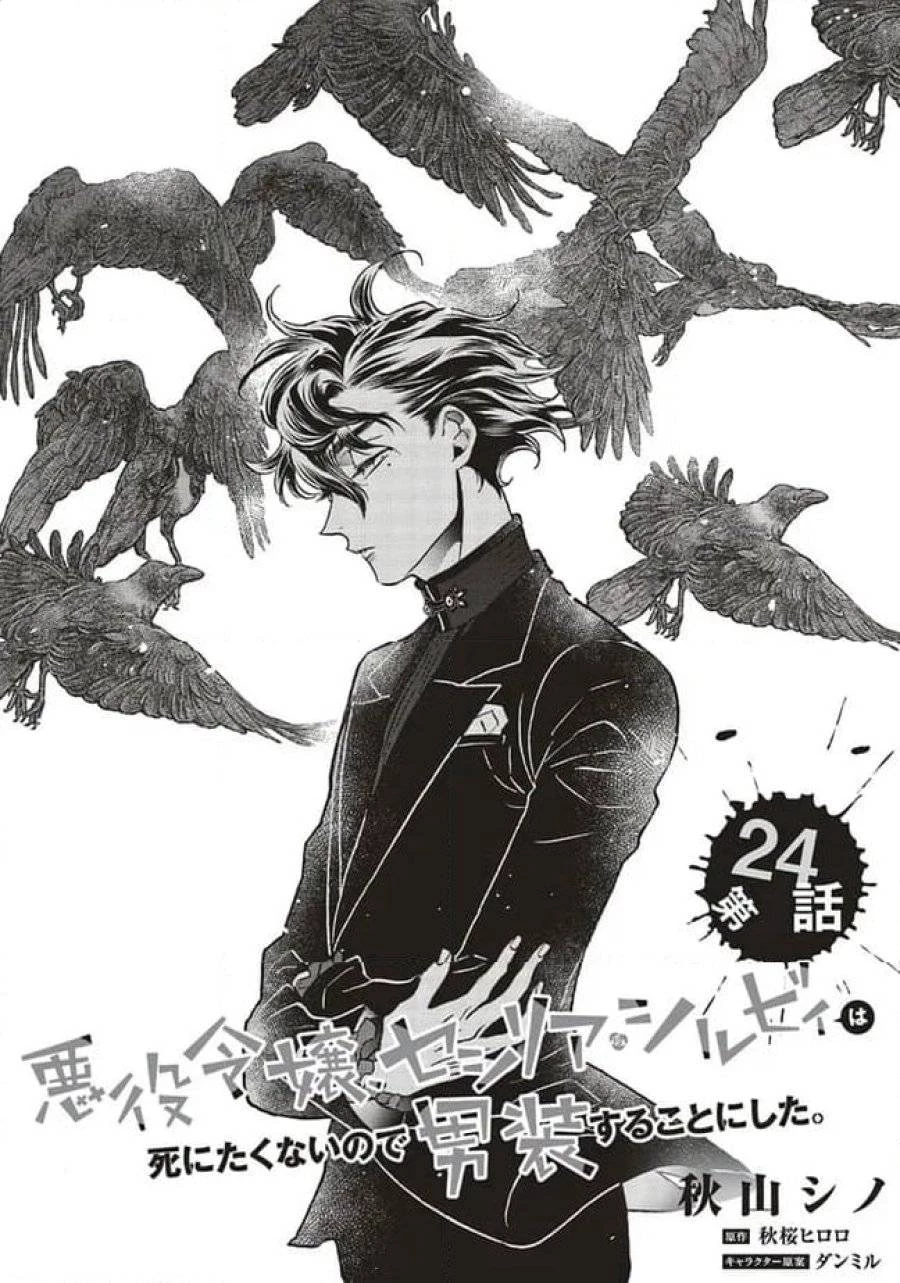 悪役令嬢、セシリア・シルビィは死にたくないので男装することにした。 第24話 - 2