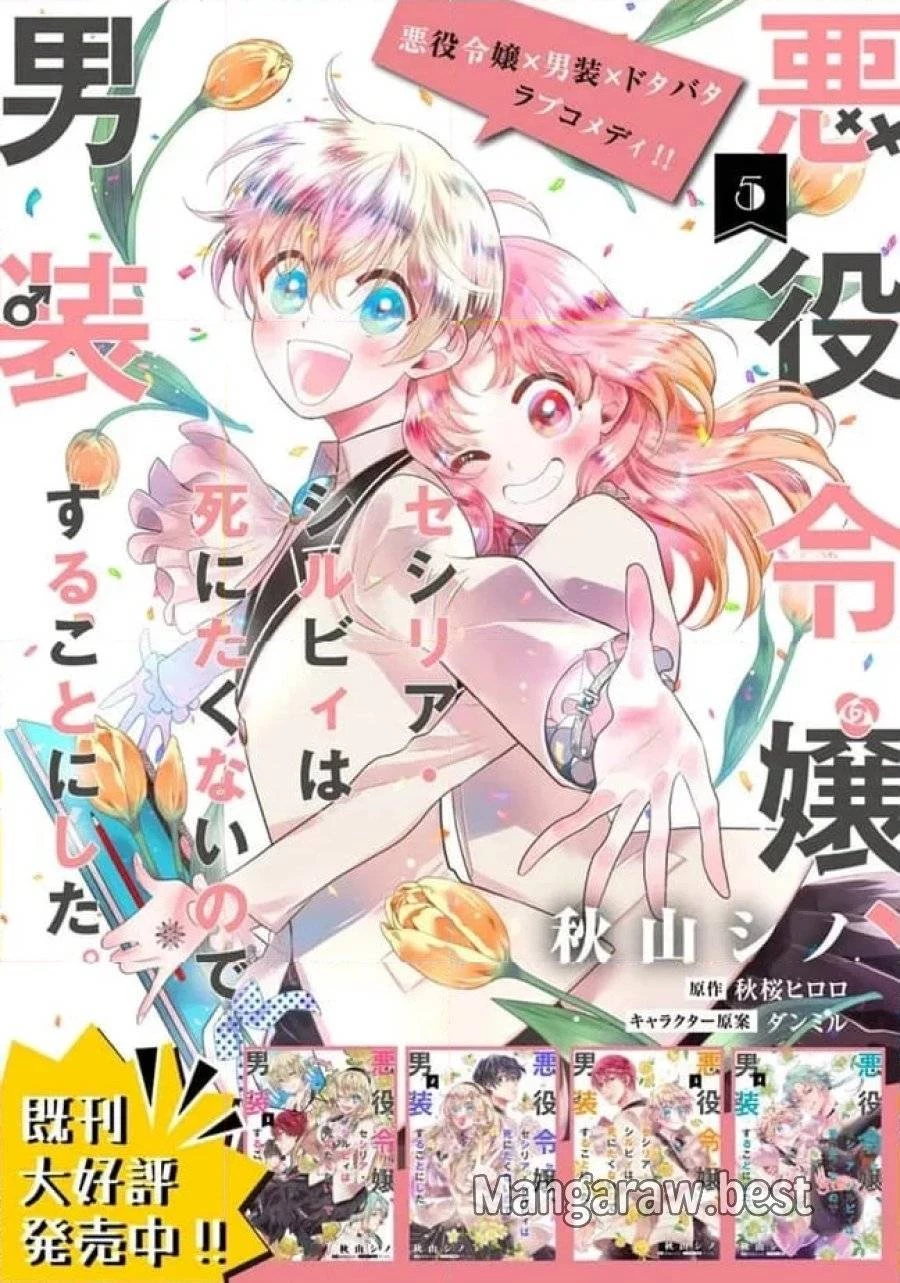 悪役令嬢、セシリア・シルビィは死にたくないので男装することにした。 第24話 - 10