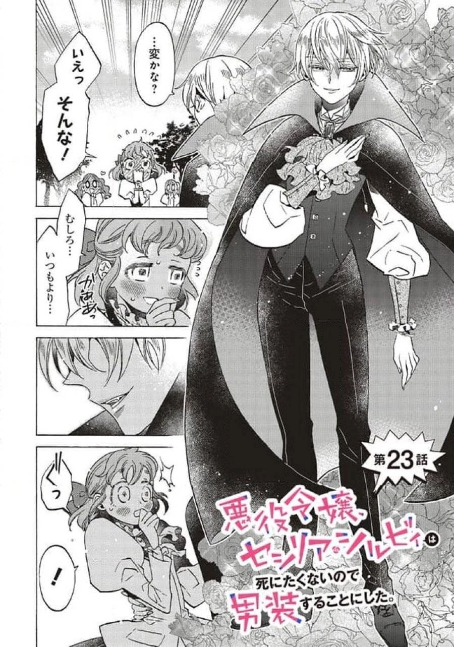 悪役令嬢、セシリア・シルビィは死にたくないので男装することにした。 第23話 - 4