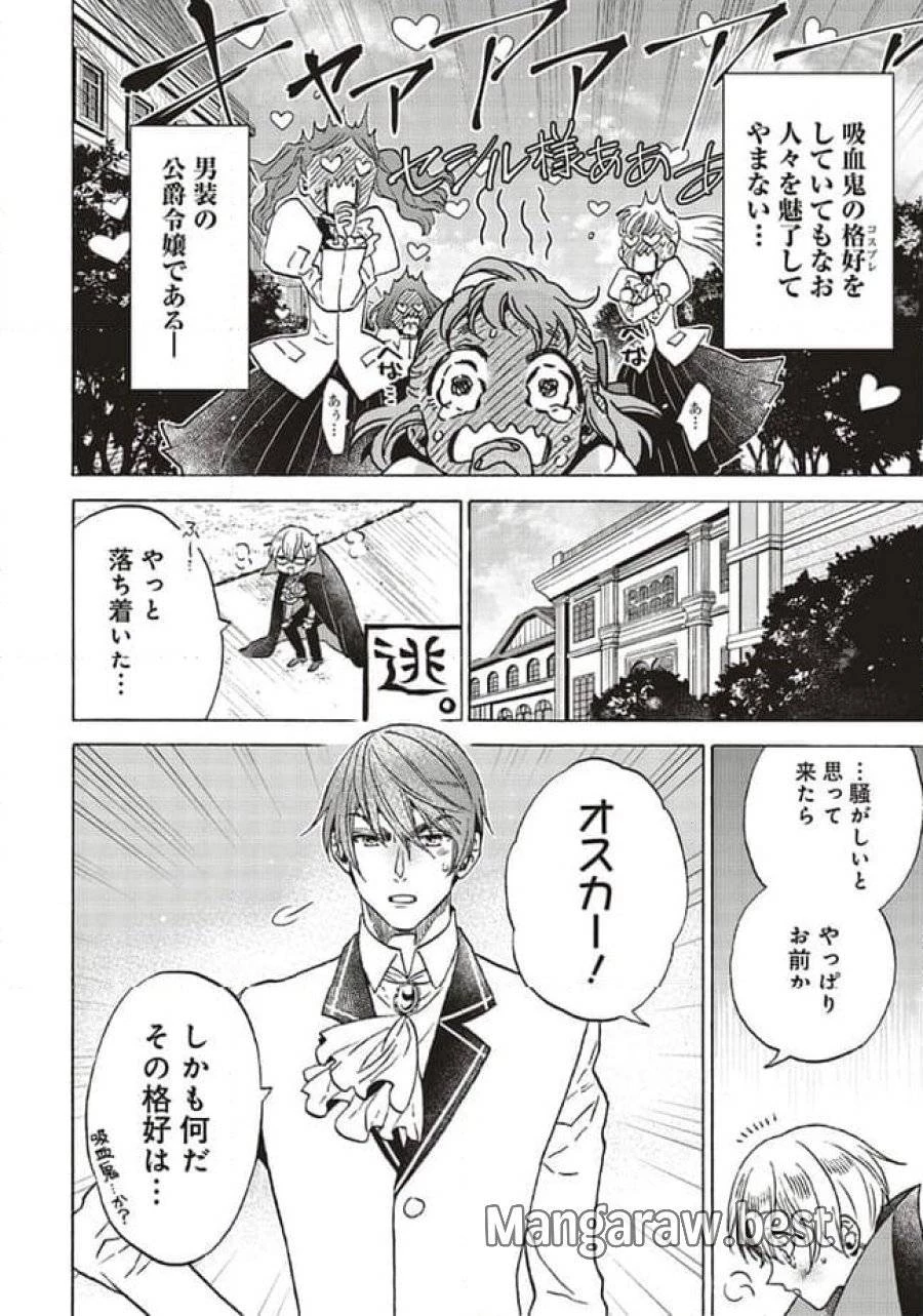 悪役令嬢、セシリア・シルビィは死にたくないので男装することにした。 第23話 - 6