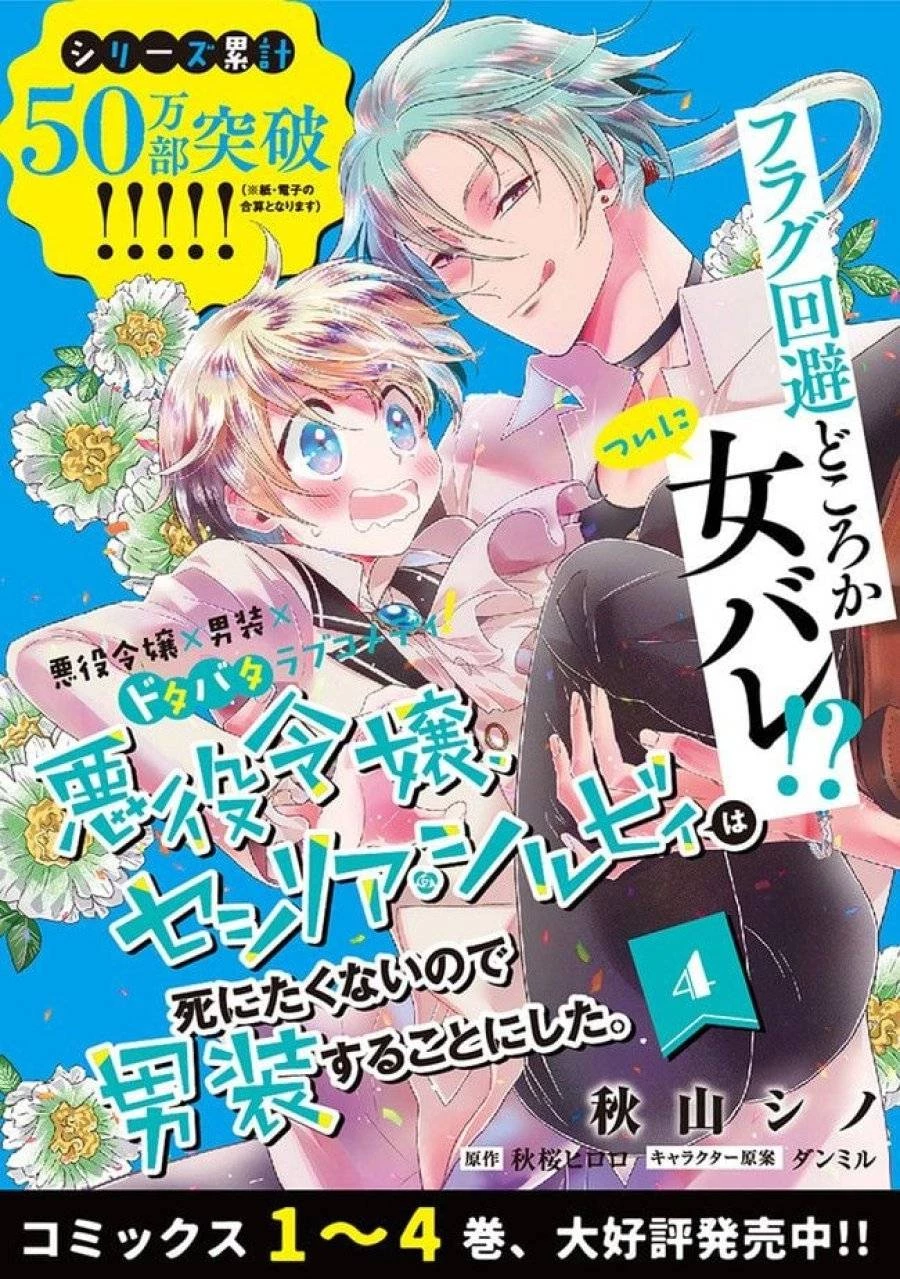 悪役令嬢、セシリア・シルビィは死にたくないので男装することにした。 第19話 - 10
