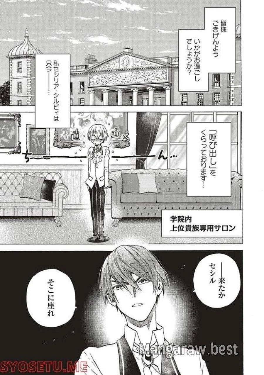 悪役令嬢、セシリア・シルビィは死にたくないので男装することにした。 第3話 - 1