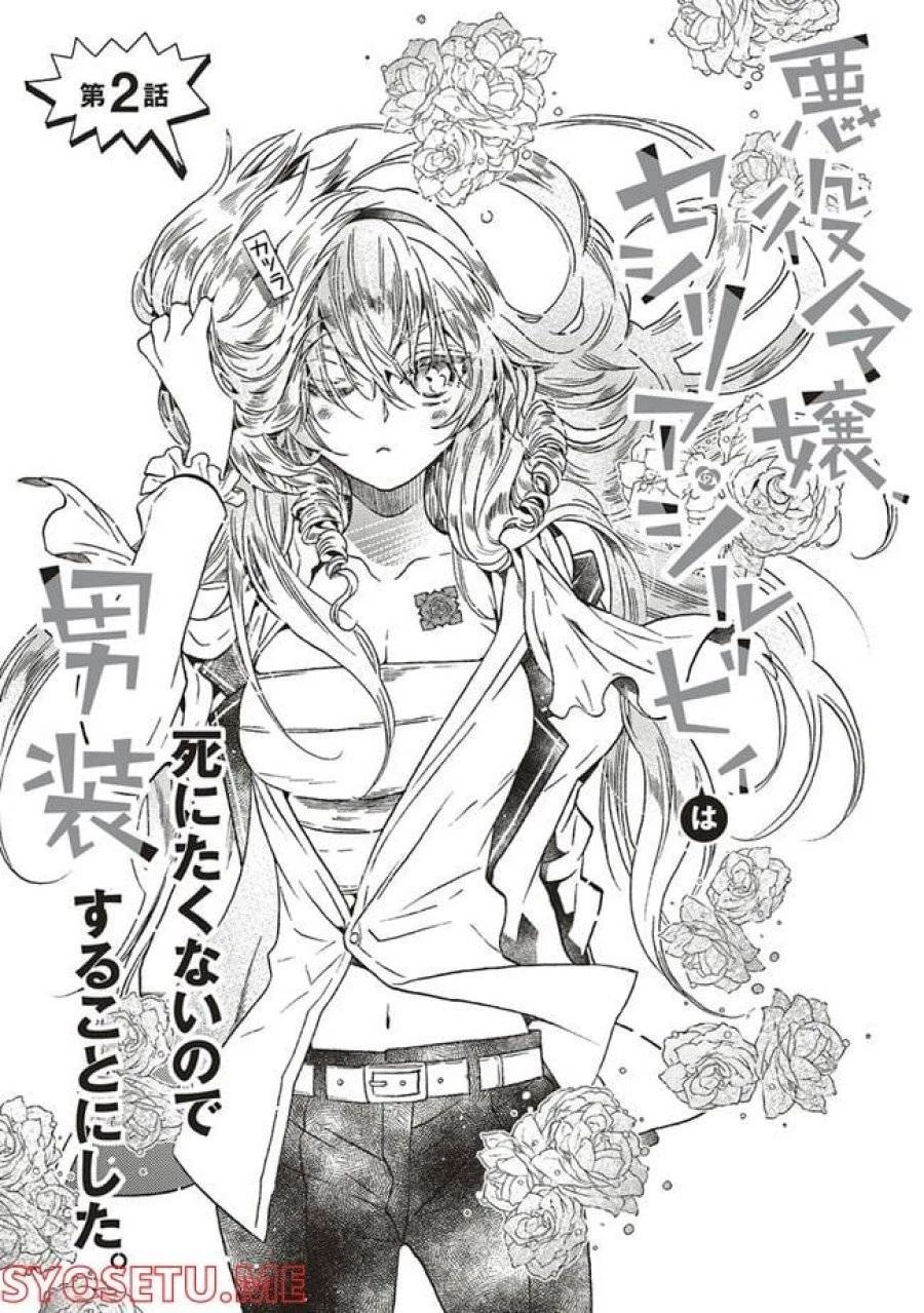 悪役令嬢、セシリア・シルビィは死にたくないので男装することにした。 第2話 - 1