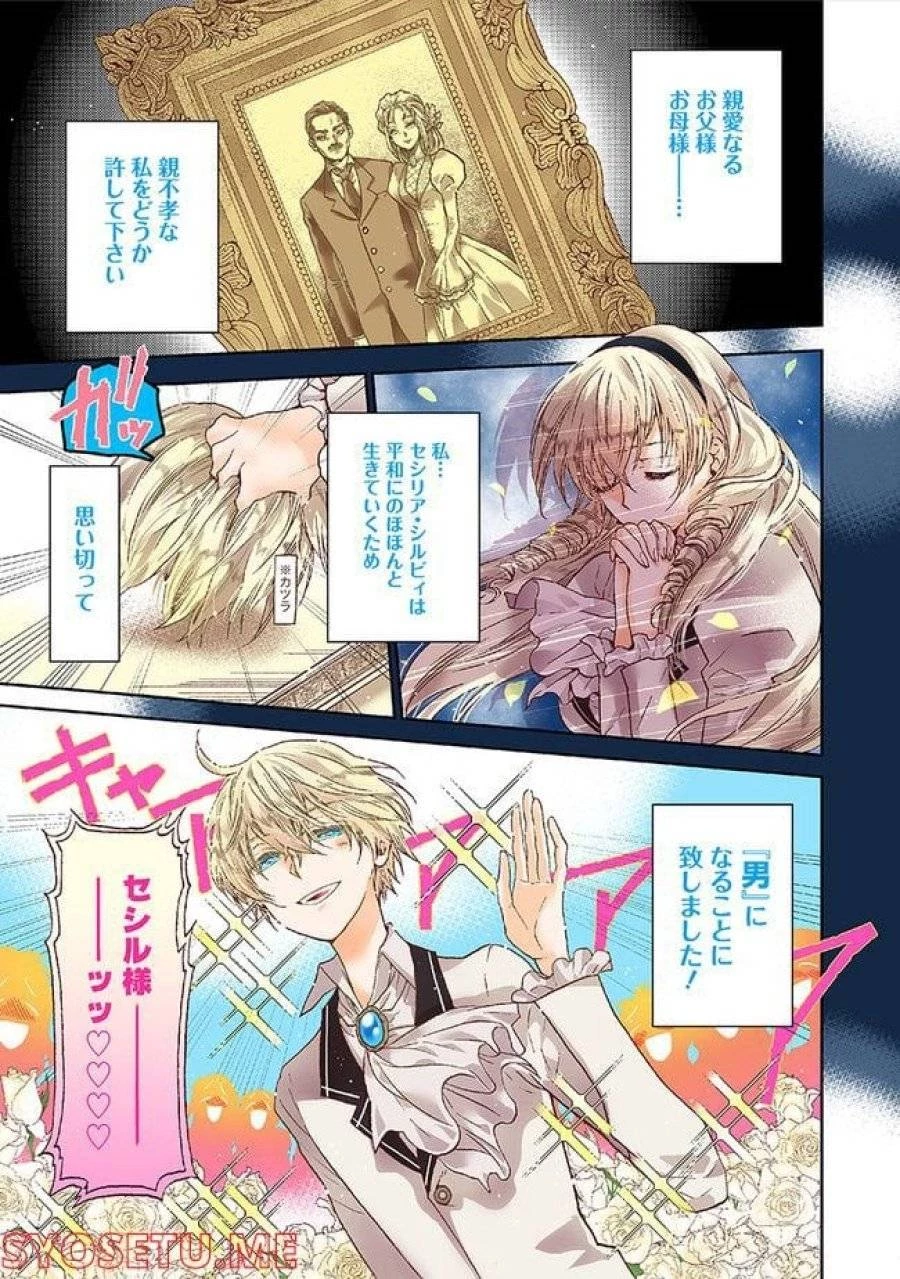 悪役令嬢、セシリア・シルビィは死にたくないので男装することにした。 第1話 - 1