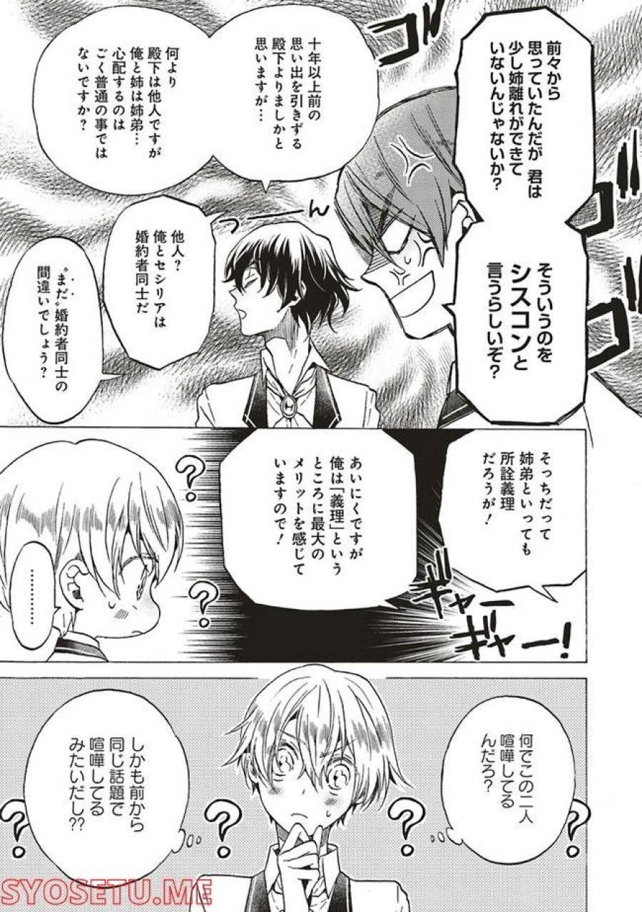 悪役令嬢、セシリア・シルビィは死にたくないので男装することにした。 第3話 - 11