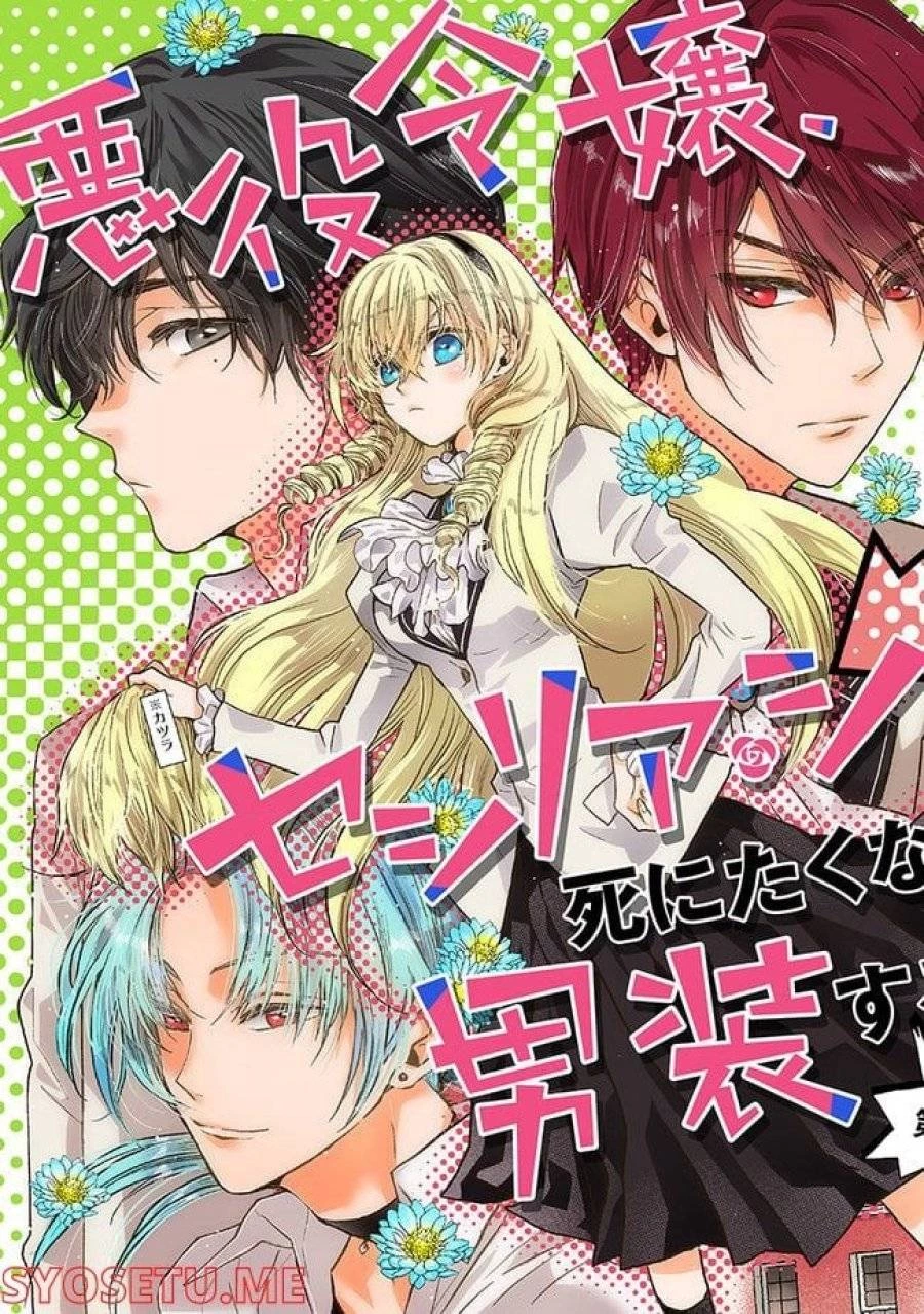 悪役令嬢、セシリア・シルビィは死にたくないので男装することにした。 第1話 - 3
