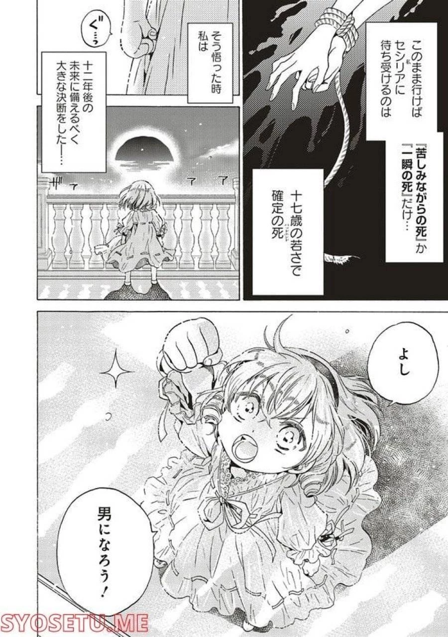 悪役令嬢、セシリア・シルビィは死にたくないので男装することにした。 第1話 - 12