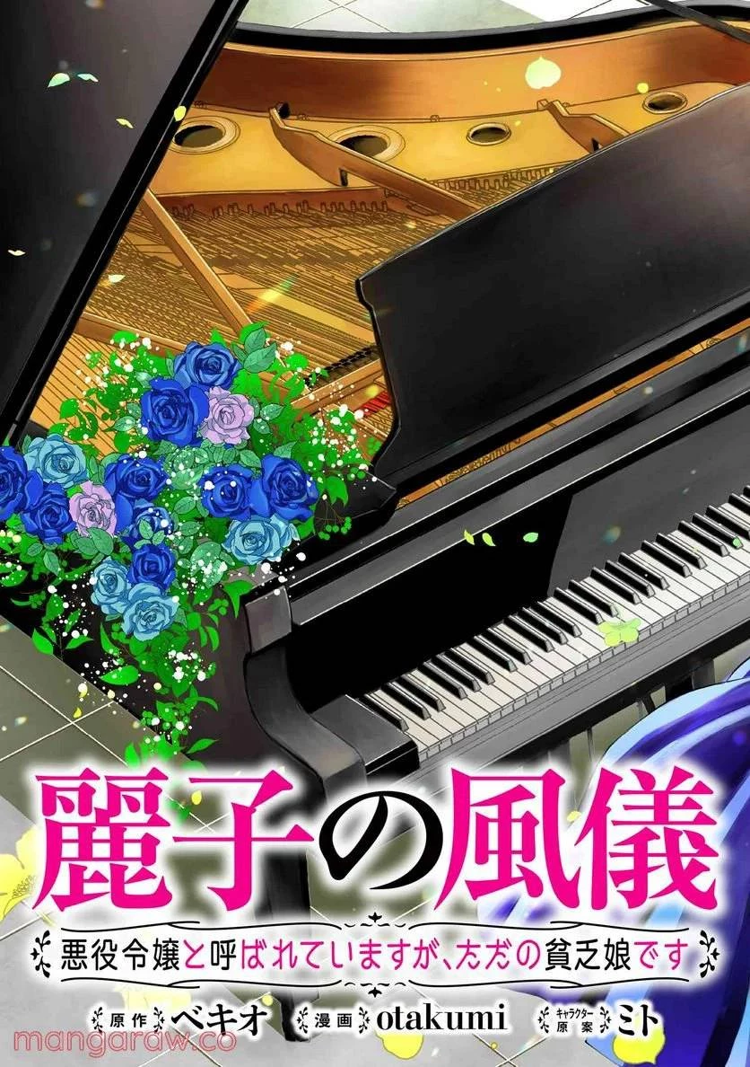 麗子の風儀 悪役令嬢と呼ばれていますが、ただの貧乏娘です 第13話 - 3