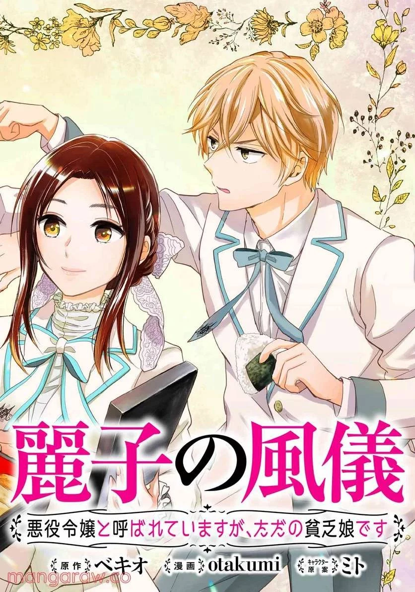 麗子の風儀 悪役令嬢と呼ばれていますが、ただの貧乏娘です 第12話 - 2