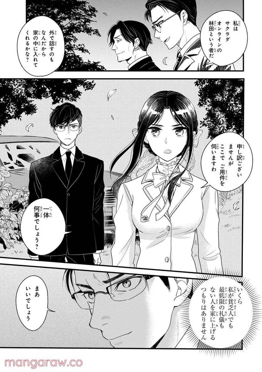 麗子の風儀 悪役令嬢と呼ばれていますが、ただの貧乏娘です 第6話 - 1