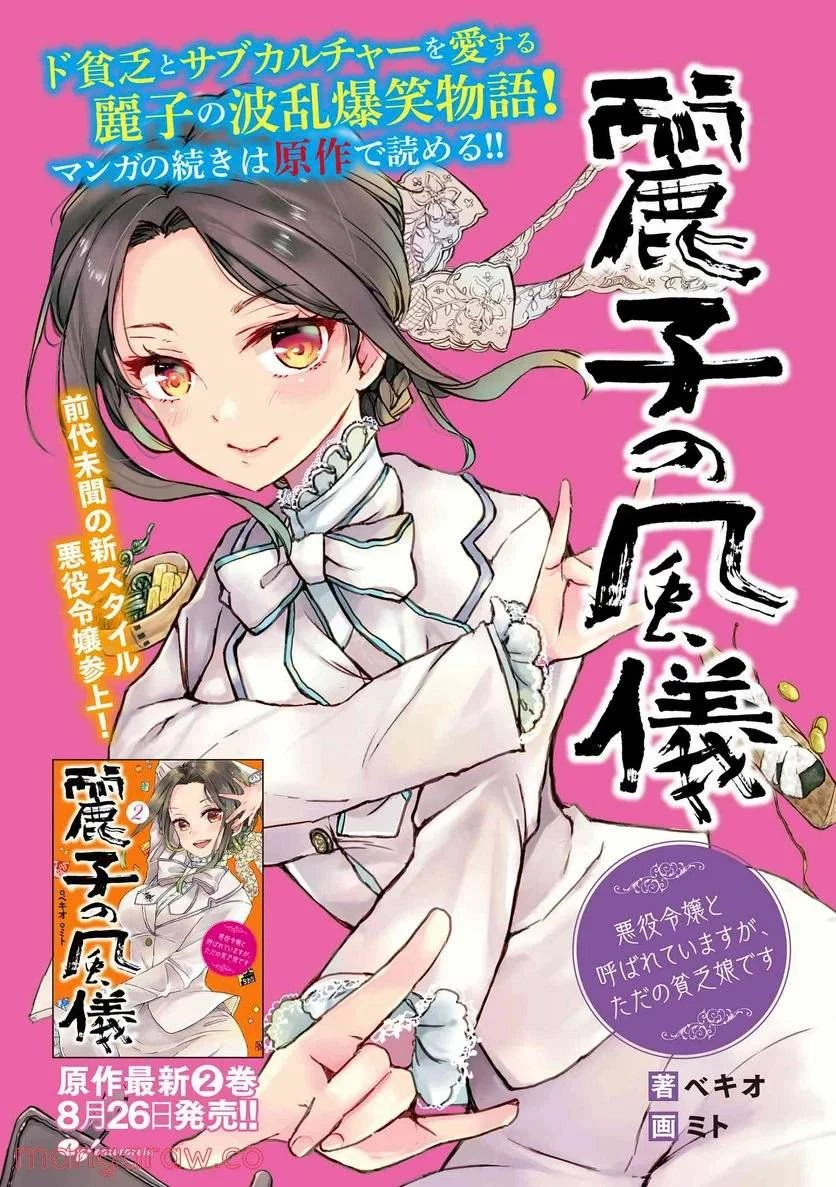 麗子の風儀 悪役令嬢と呼ばれていますが、ただの貧乏娘です 第6話 - 6