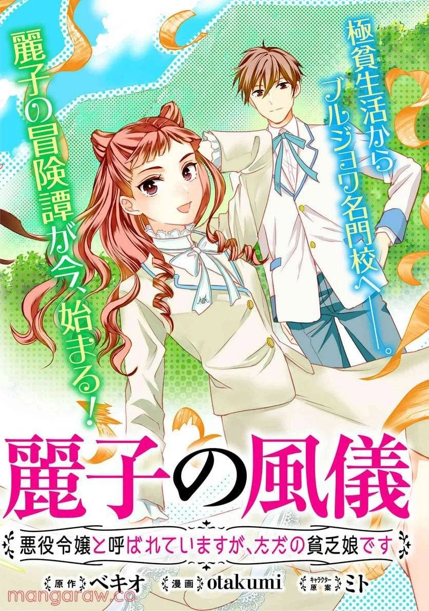 麗子の風儀 悪役令嬢と呼ばれていますが、ただの貧乏娘です 第1話 - 2