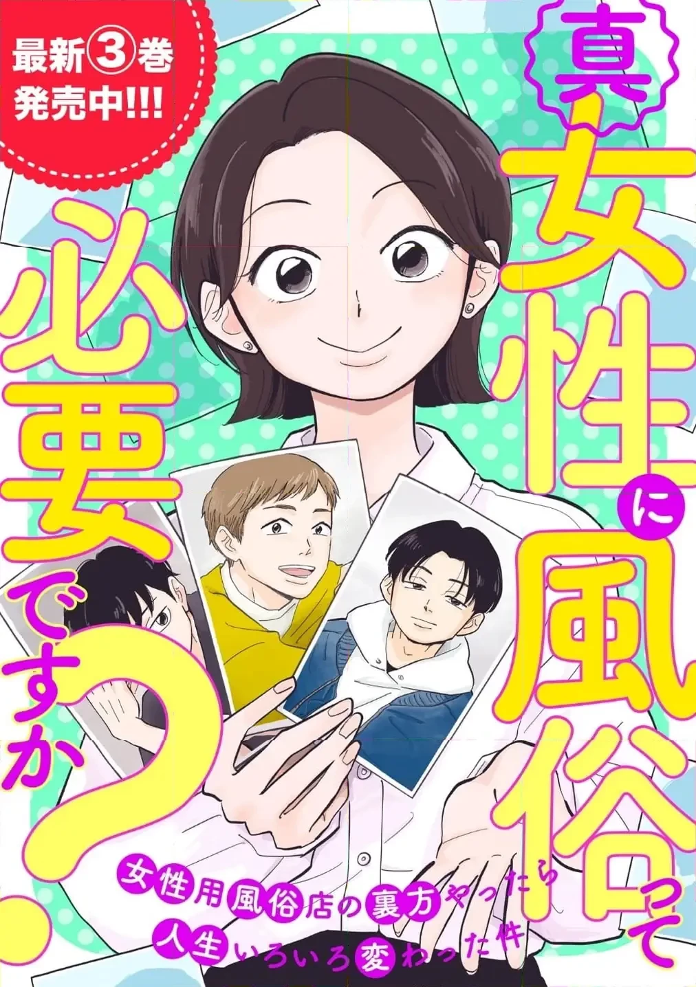 真・女性に風俗って必要ですか？～女性用風俗店の裏方やったら人生いろいろ変わった件～ 第36話 - 1