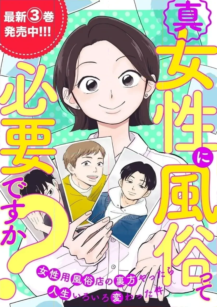 真・女性に風俗って必要ですか？～女性用風俗店の裏方やったら人生いろいろ変わった件～ 第35話 - 1
