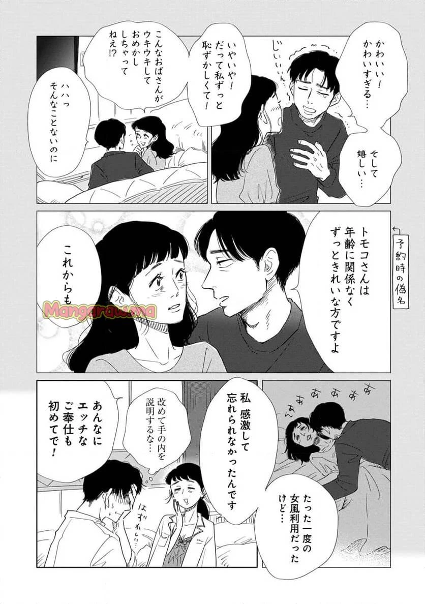 真・女性に風俗って必要ですか？～女性用風俗店の裏方やったら人生いろいろ変わった件～ 第24話 - 9