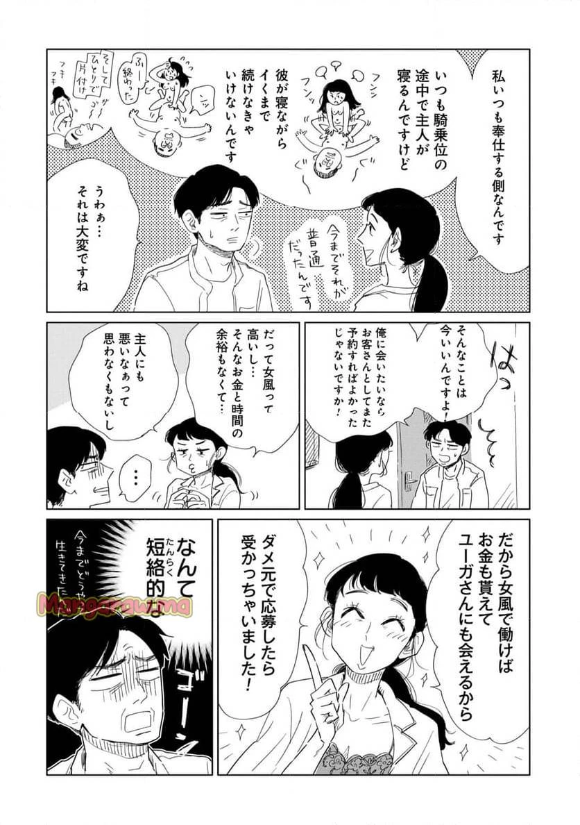 真・女性に風俗って必要ですか？～女性用風俗店の裏方やったら人生いろいろ変わった件～ 第24話 - 10