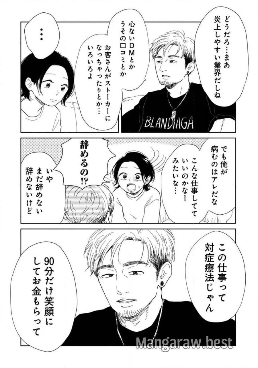 真・女性に風俗って必要ですか？～女性用風俗店の裏方やったら人生いろいろ変わった件～ 第10話 - 6