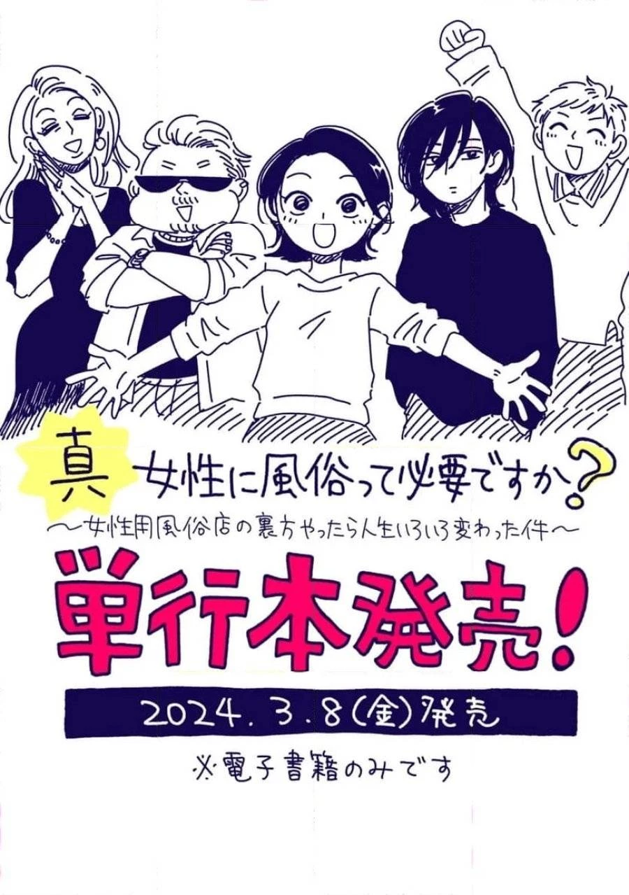 真・女性に風俗って必要ですか？～女性用風俗店の裏方やったら人生いろいろ変わった件～ 第12話 - 17