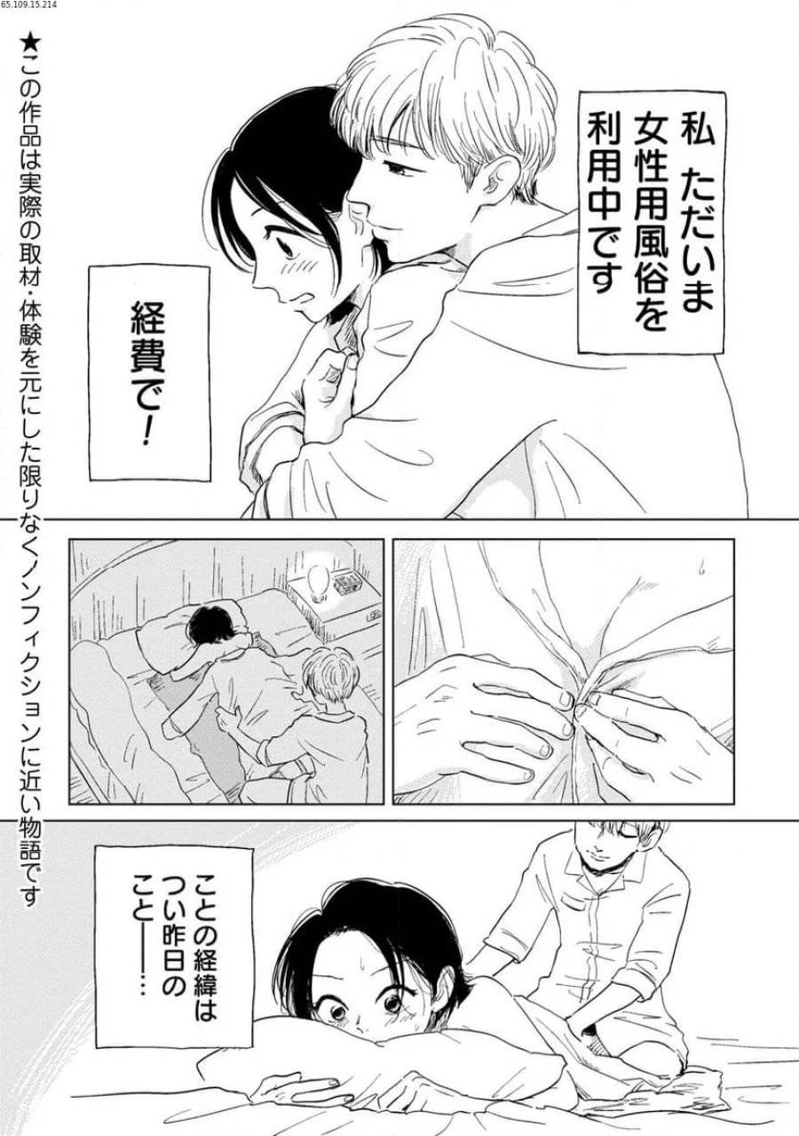 真・女性に風俗って必要ですか？～女性用風俗店の裏方やったら人生いろいろ変わった件～ 第1話 - 1