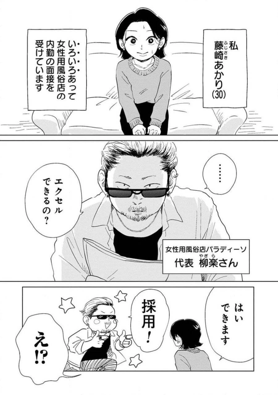真・女性に風俗って必要ですか？～女性用風俗店の裏方やったら人生いろいろ変わった件～ 第1話 - 2