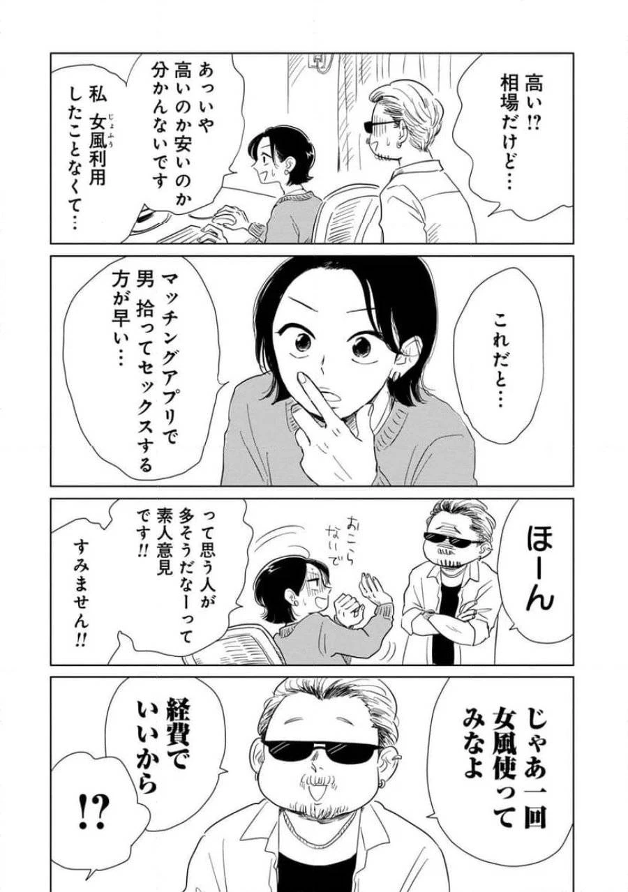 真・女性に風俗って必要ですか？～女性用風俗店の裏方やったら人生いろいろ変わった件～ 第1話 - 4