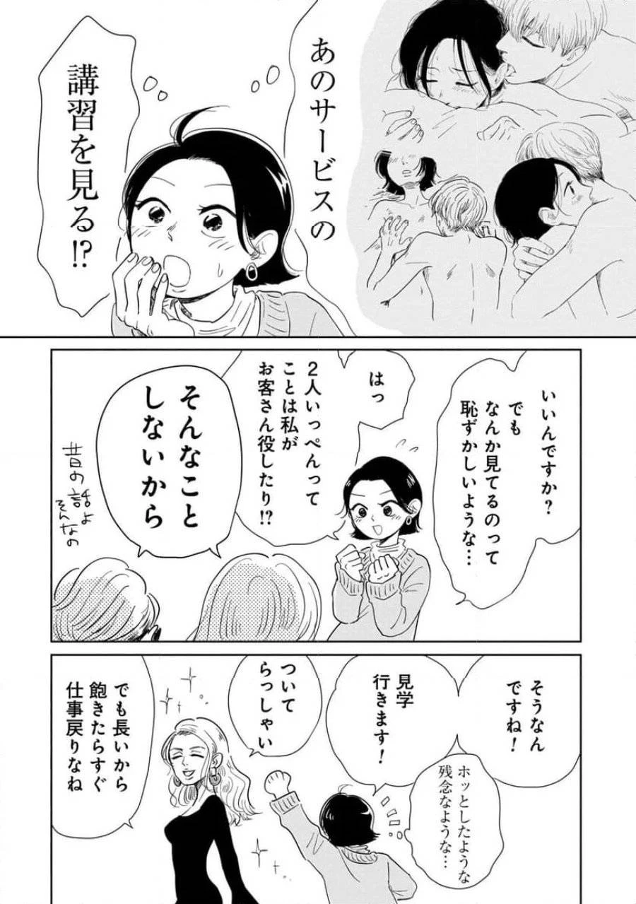 真・女性に風俗って必要ですか？～女性用風俗店の裏方やったら人生いろいろ変わった件～ 第2話 - 10