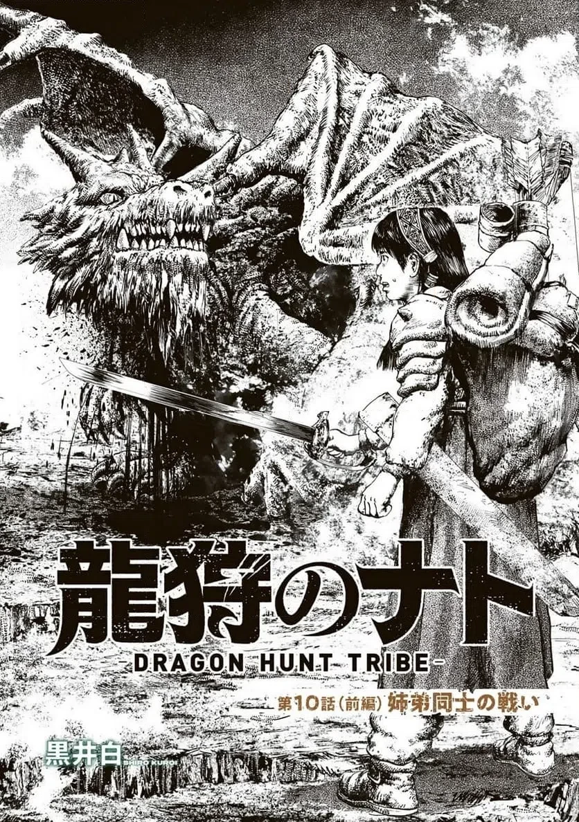 龍狩のナト 第10話 - 1