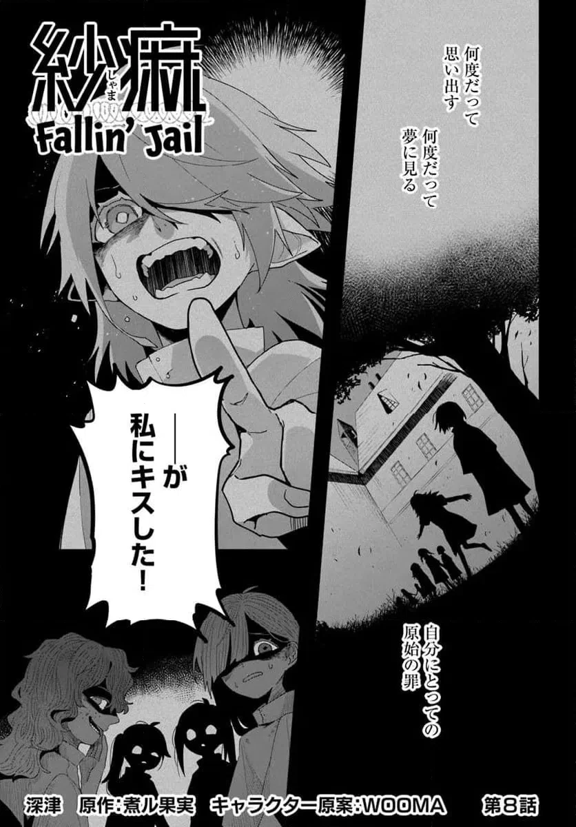 紗痲 Falln' Jail 第8話 - 1
