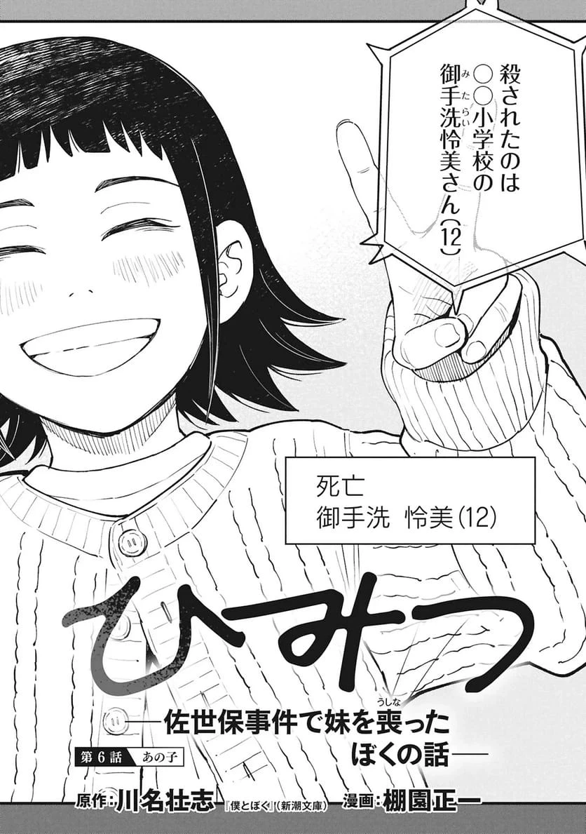 ひみつ―佐世保事件で妹を喪ったぼくの話― 第6話 - 2