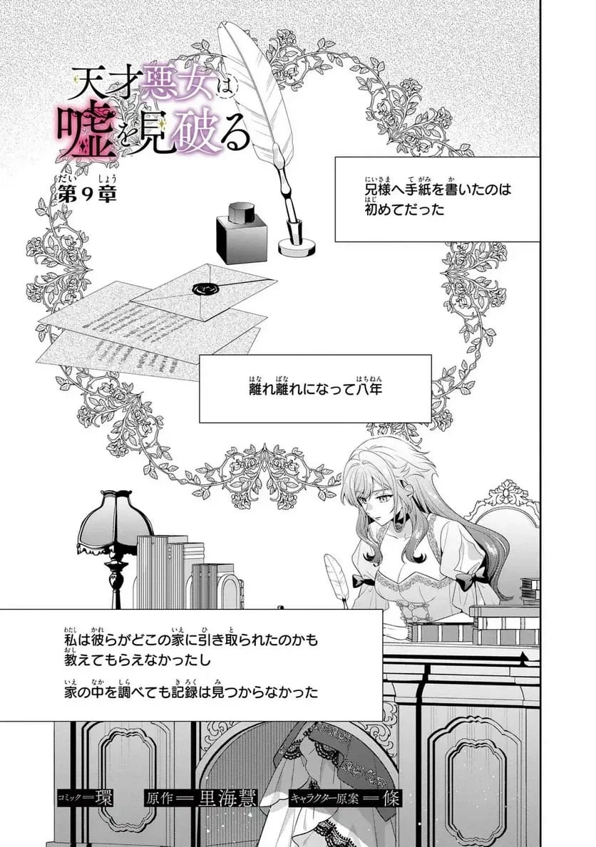 天才悪女は嘘を見破る 第9話 - 1