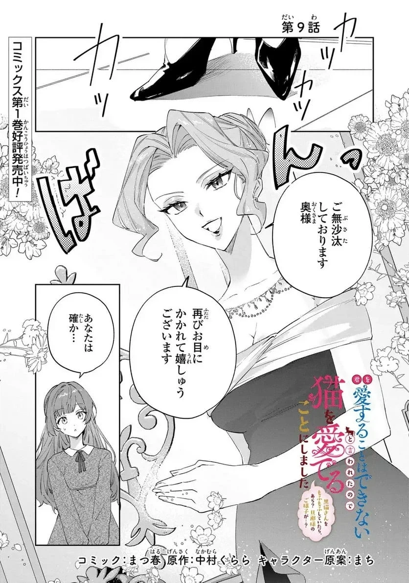 君を愛することはできないと言われたので猫を愛でることにしました 黒猫さんをもふもふしていたら、あら? 旦那様のご様子が…? 第9話 - 1